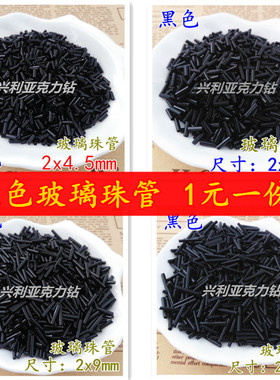 diy黑色长短手链鞋包散珠