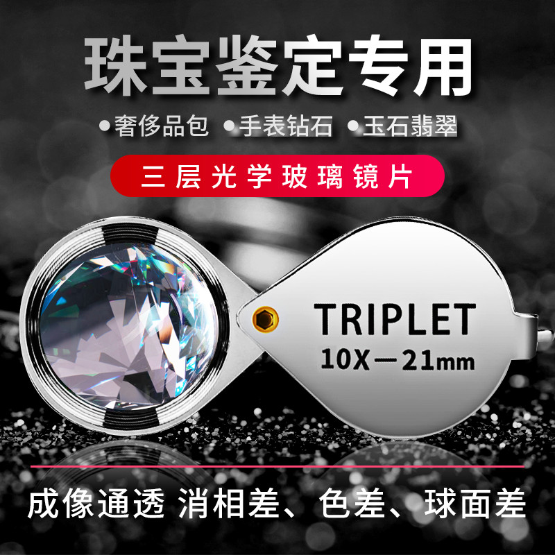 珠宝十倍放大镜triplet翡翠佛牌20x宝石鉴定高清查看钻石腰码gia