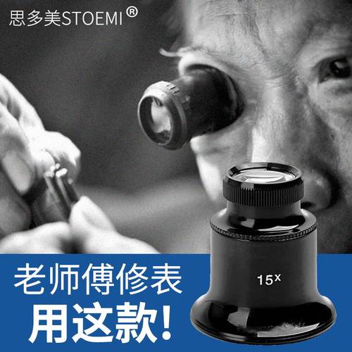 寸镜STOEMI放大镜手表维修鉴定