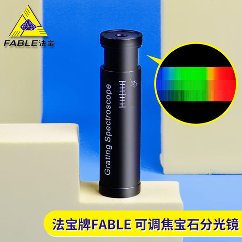 FABLE法宝牌分光镜光栅式珠宝宝石光谱分析仪手持式调焦的FGS-1A