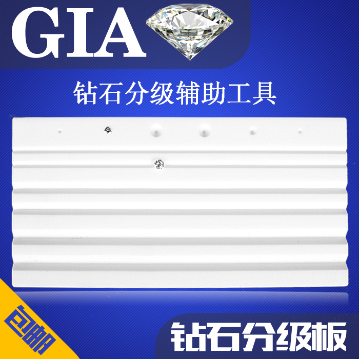 钻石比色板4C切工分级工具宝石分石盘V槽裸石宝石彩宝展示看货板