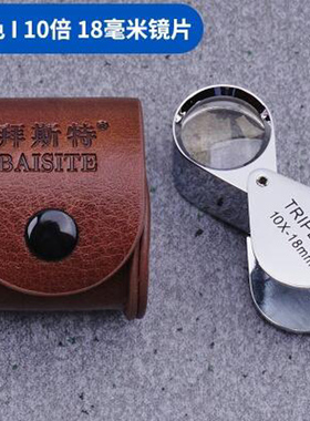 拜斯特珠宝放大镜十倍高清TRIPLET鉴定玉石翡翠钻石10X18mm水晶用