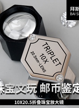 拜斯特珠宝放大镜10十倍高清TRIPLET鉴定玉石翡翠钻石腰码六边形