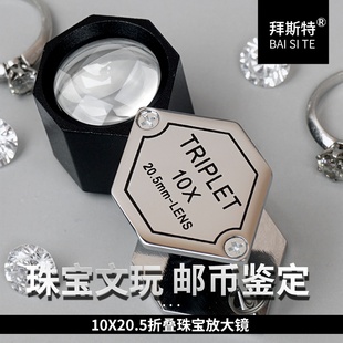 拜斯特珠宝放大镜10十倍高清TRIPLET鉴定玉石翡翠钻石腰码 六边形