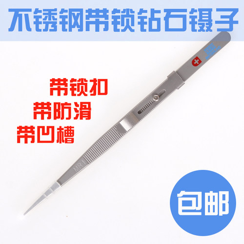 不锈钢镊子珠宝镊子带锁带槽