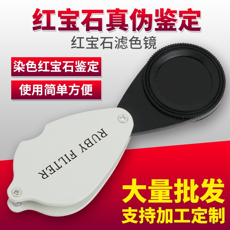 拜斯特查尔斯滤色镜珠宝鉴定人工染色翡翠玉石红宝石和田玉铬盐