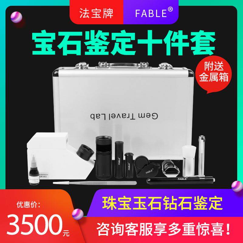法宝珠宝玉石鉴定工具套装放大镜翡翠滤色蜜蜡折射仪偏光镜二色镜