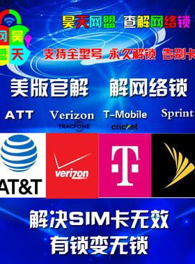 美版US Verizon/ATT/Cricket/Sprit/T-Mobile/Tracfone白名单解锁