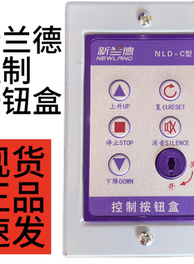新兰德NEWLAND 防火卷帘门锁盒 电子锁盒 控制按钮 NLD-C型