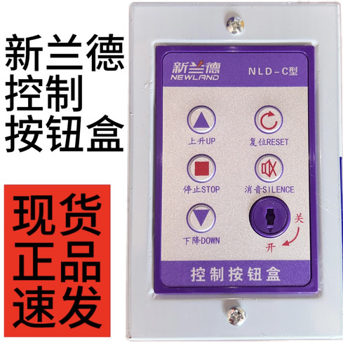 新兰德NEWLAND 防火卷帘门锁盒 电子锁盒 控制按钮 NLD-C型