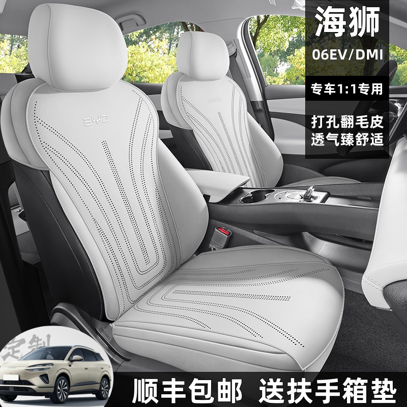 比亚迪海狮06DMi/EV座套全包