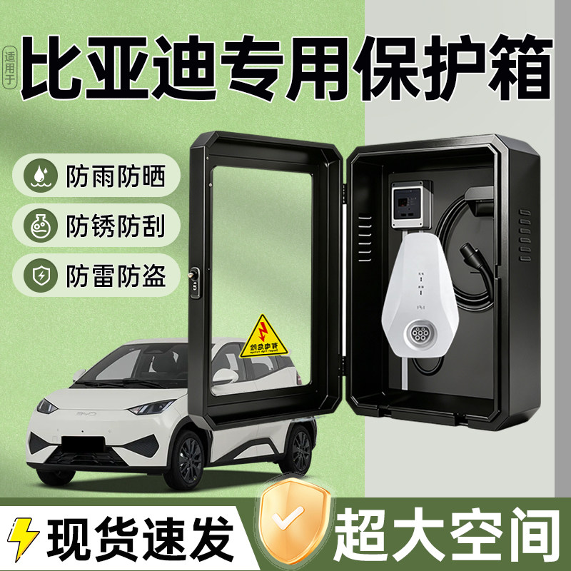适用比亚迪充电桩保护箱图片