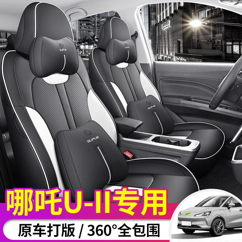 2025新款定制哪吒U全皮汽车坐垫四季透气简约专车专用座椅套U-II