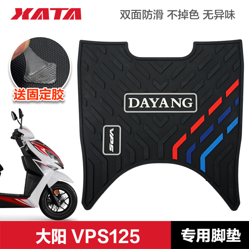 适用于大阳踏板摩托车 VPS125 DY125T-21 防滑脚垫橡胶脚踏垫配件