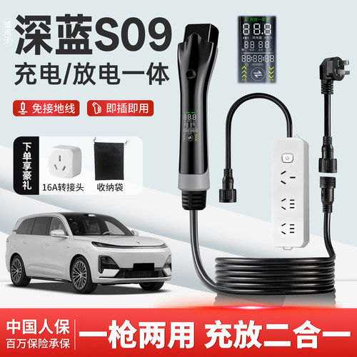 深蓝S09充放电一体枪专用随车充
