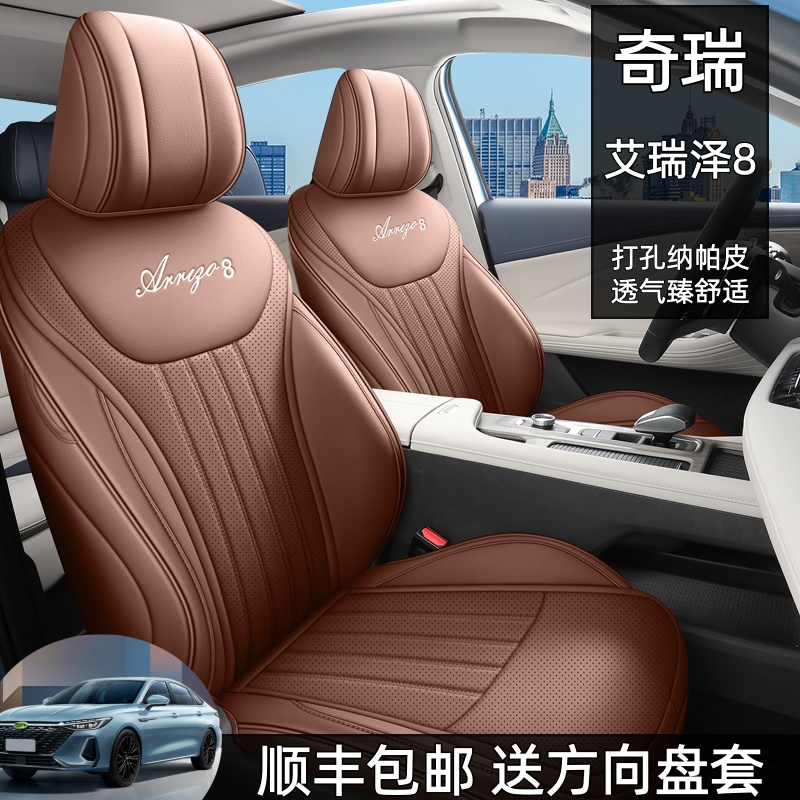 奇瑞艾瑞泽8新款汽车座套全包围