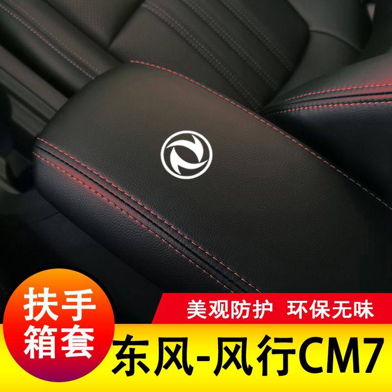 东风风行CM7扶手箱套保护垫手扶套扶手垫套饰盖皮防护皮专用套装,汽车用品/电子/清洗/改装,其他内饰/驾乘用品,淘宝优惠券,粉丝福利购,淘宝优惠卷
