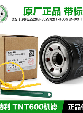 机油滤芯机滤适用贝纳利蓝宝龙BN302S黄龙TNT600i BN600i TNT899
