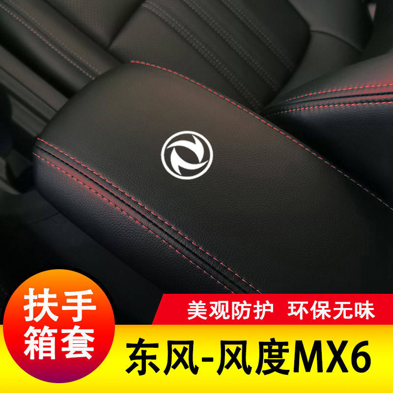 东风风度MX6扶手箱套保护垫手扶套扶手垫套饰盖皮防护皮专用套装,汽车用品/电子/清洗/改装,其他内饰/驾乘用品,淘宝优惠券,粉丝福利购,淘宝优惠卷