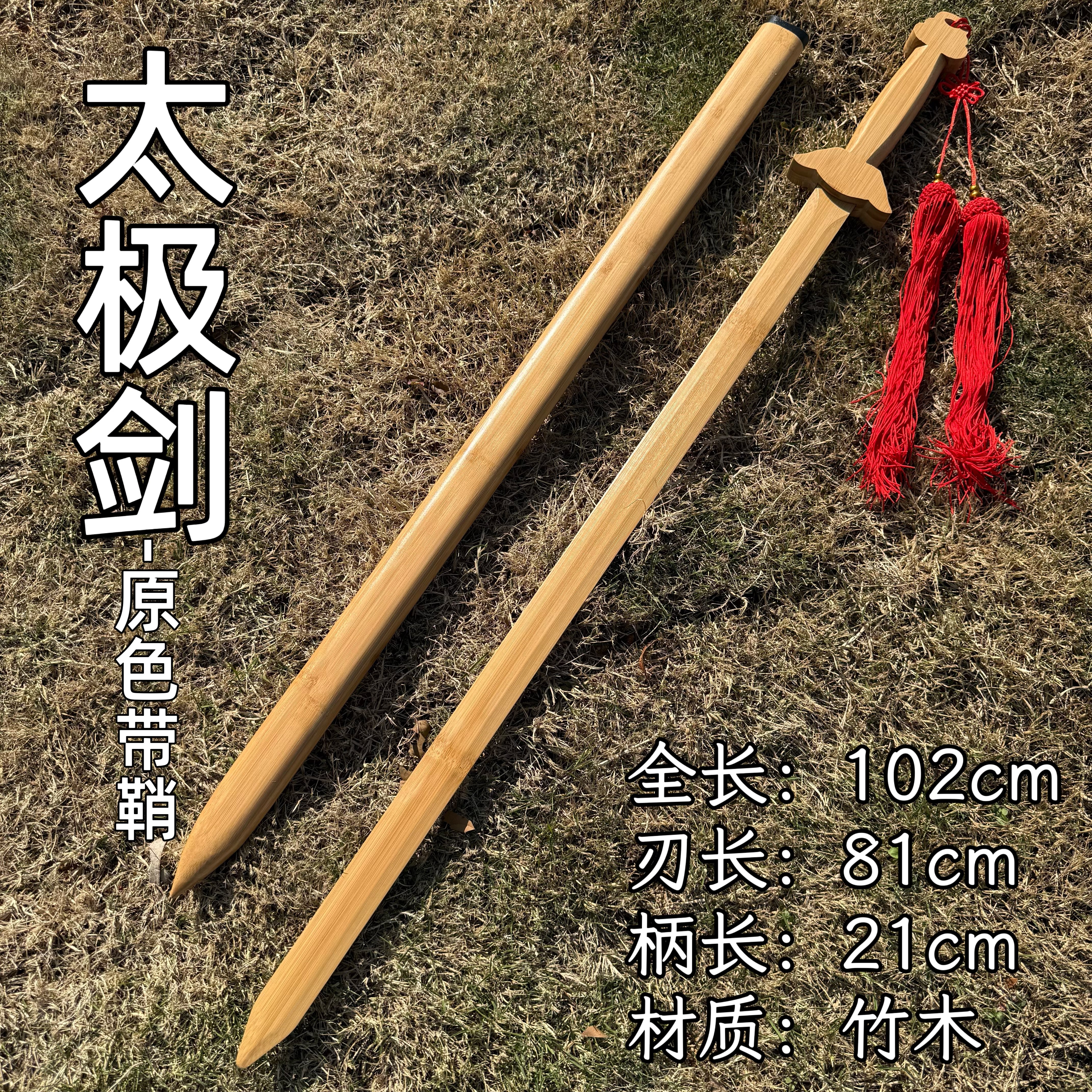 太极剑清晨练习宝剑国风竹木剑练习古装表演配剑玩具舞剑安全木剑