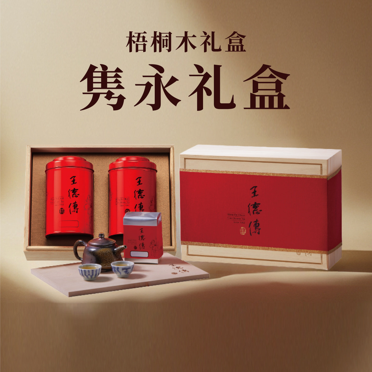 王德传台湾高山乌龙茶叶实木礼盒装300g端午礼品送长辈父亲节礼物