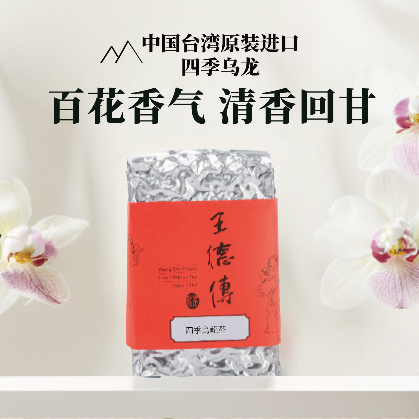 王德传台湾四季春乌龙茶袋装清香