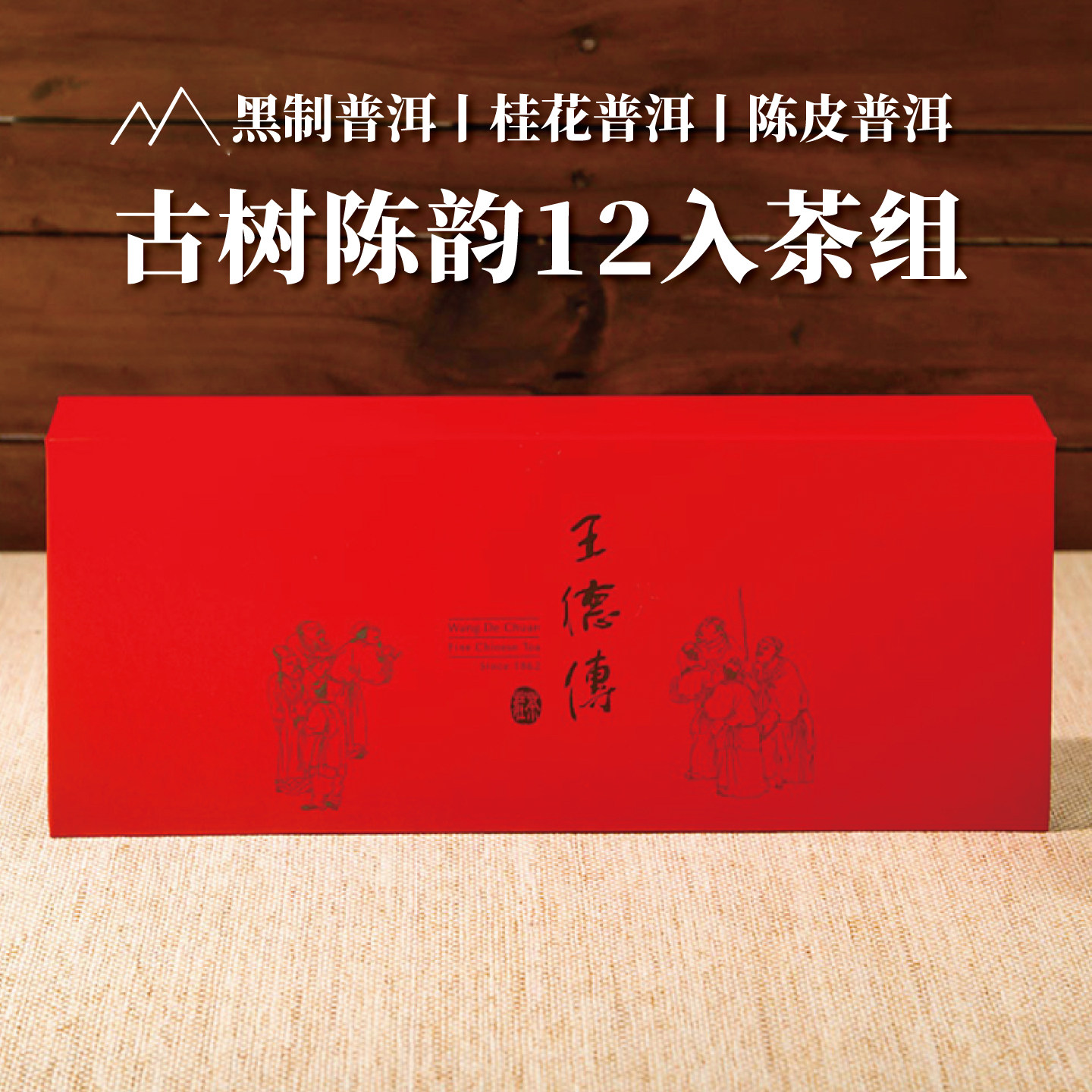 新品 王德传红色茶叶礼盒装12入茶组60g 红茶/熟普洱茶系列伴手礼