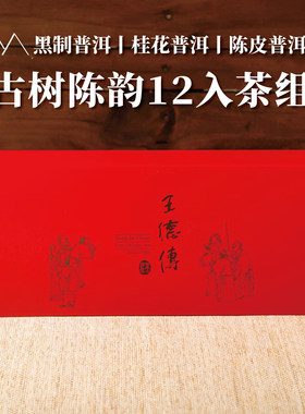 王德传独立小包装红茶熟普伴手礼