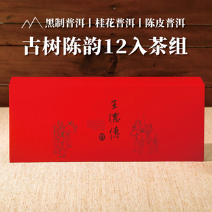 新品王德传红色茶叶礼盒装12入/8入茶组 红茶/熟普洱茶系列伴手礼