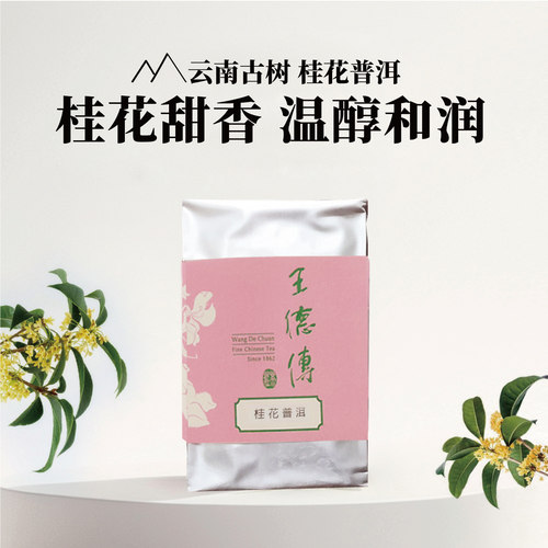 王德传云南勐海桂花普洱熟茶叶