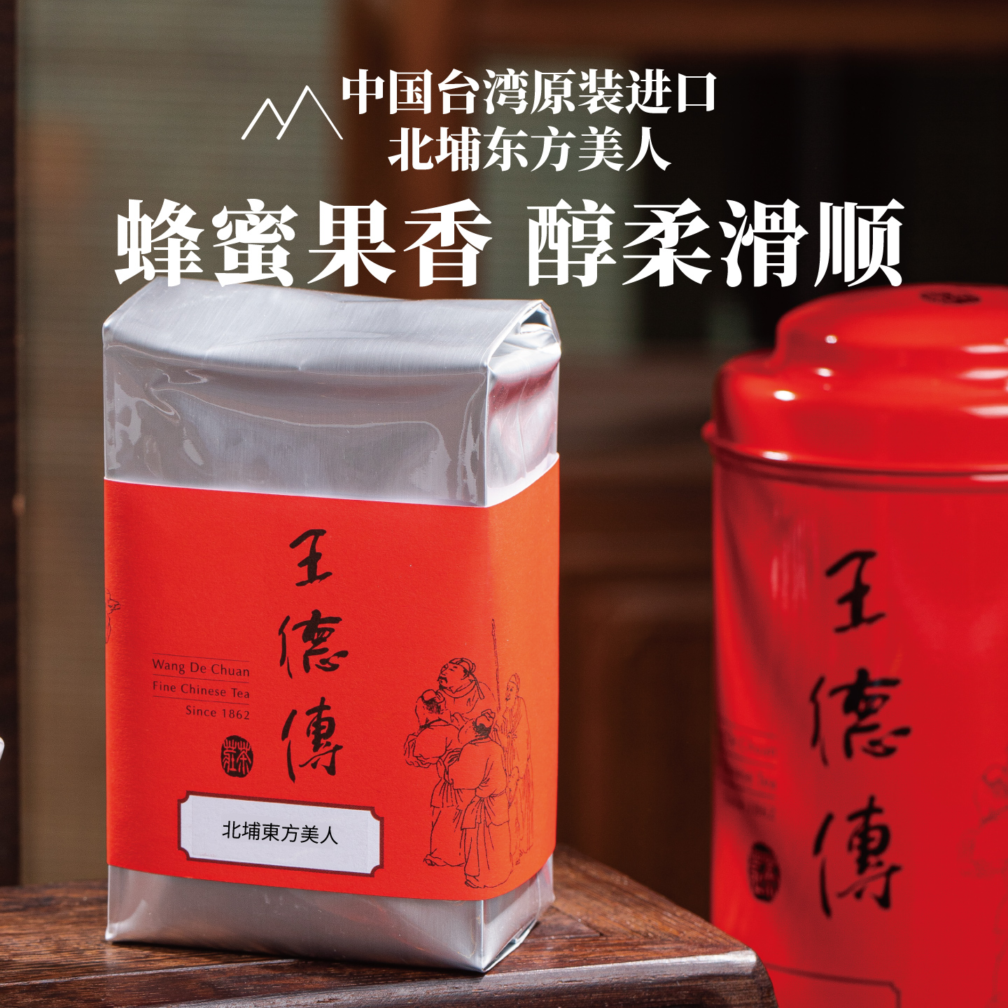 王德传台湾乌龙茶北埔东方美人茶