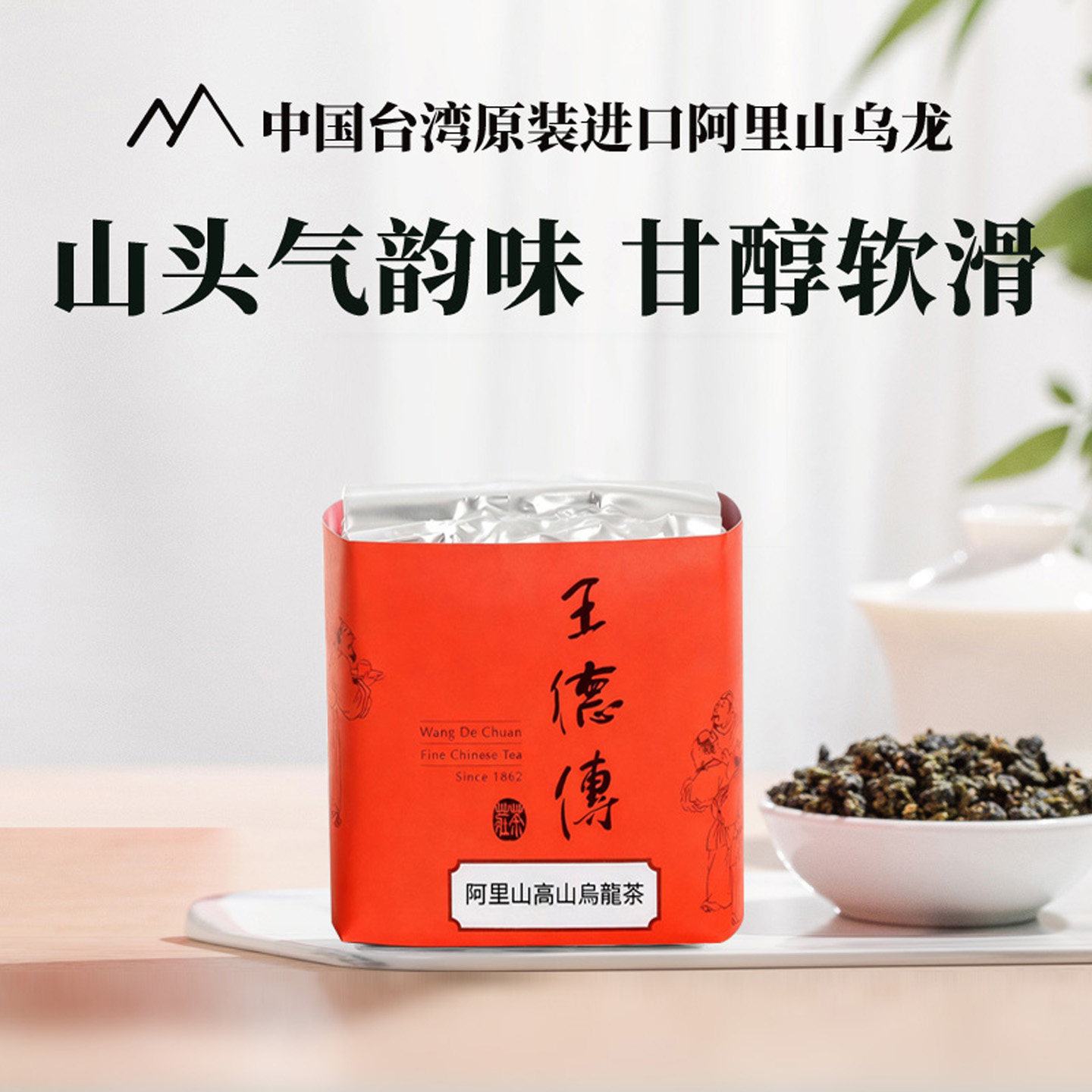 王德传台湾阿里山高山乌龙茶叶100g袋装/罐装 淡雅花香山头气韵味