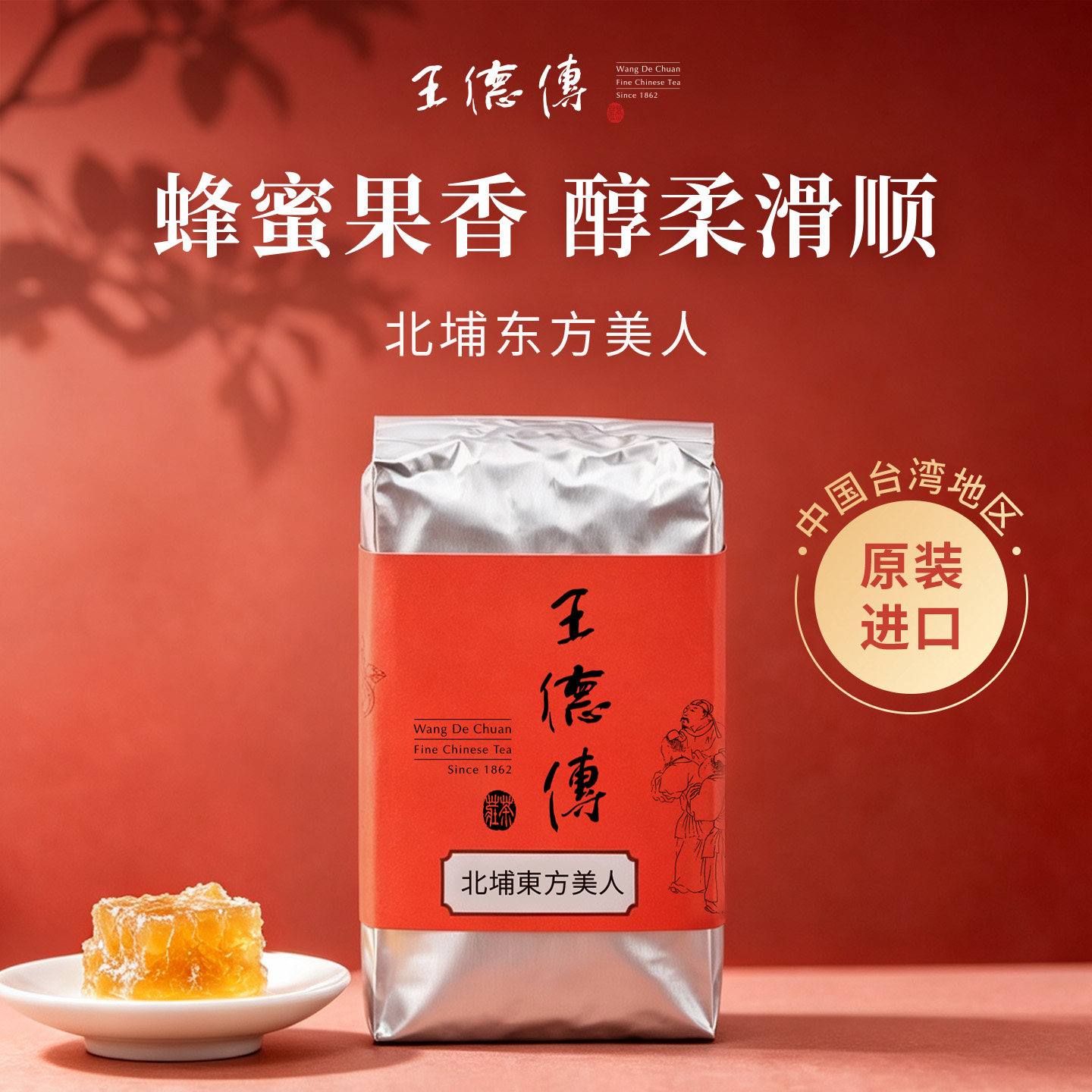 王德传台湾北埔东方美人乌龙茶50g袋装 开学季教师节礼物中秋茶礼