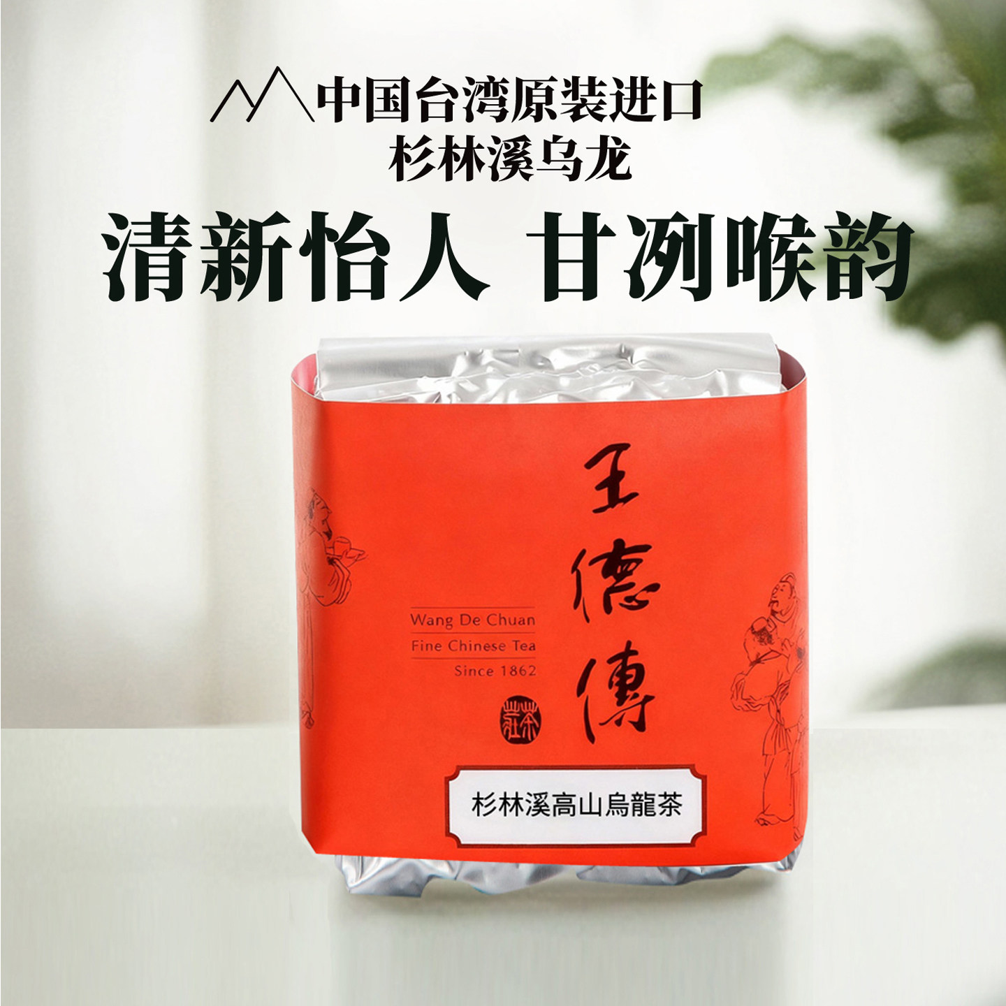 王德传台湾高山茶杉林溪乌龙茶100g袋装/罐装 清新杉木香甘冽茶叶