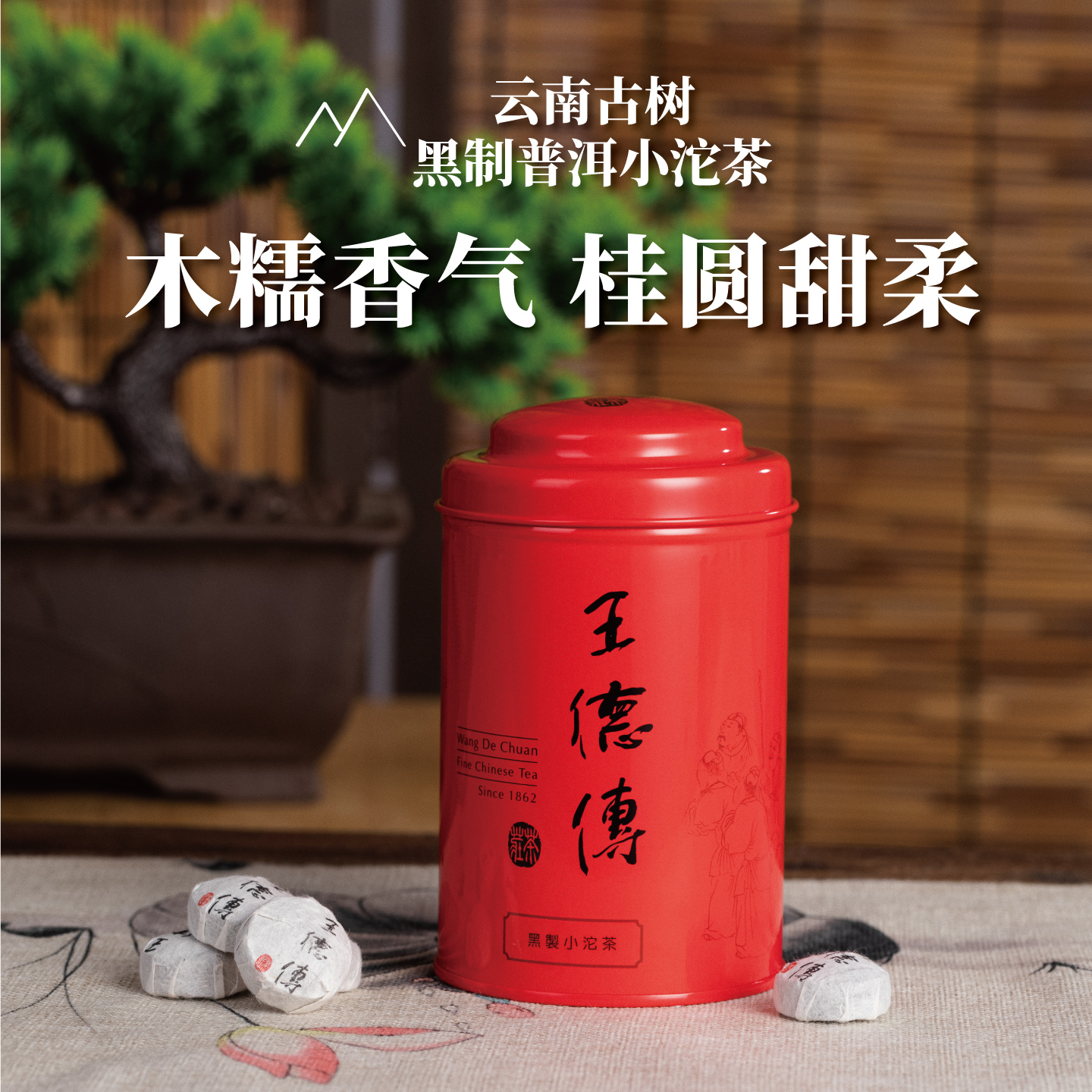 王德传云南黑制普洱小沱茶(罐装)