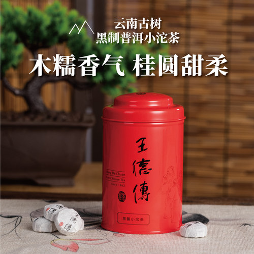 王德传黑制普洱小沱茶罐装木盒装
