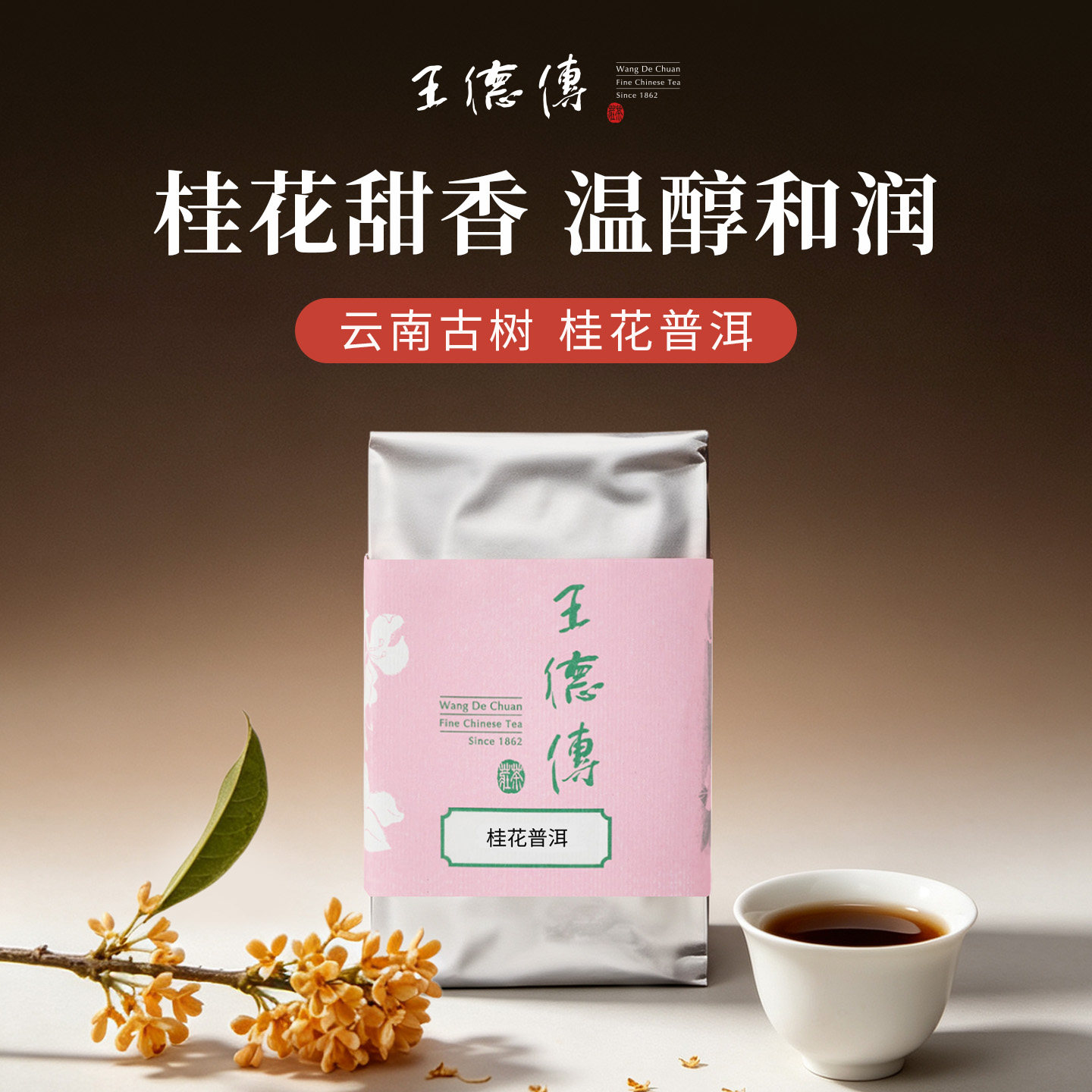 王德传桂花普洱茶100g袋装/红罐装 勐海普洱茶熟茶组合型花草茶叶