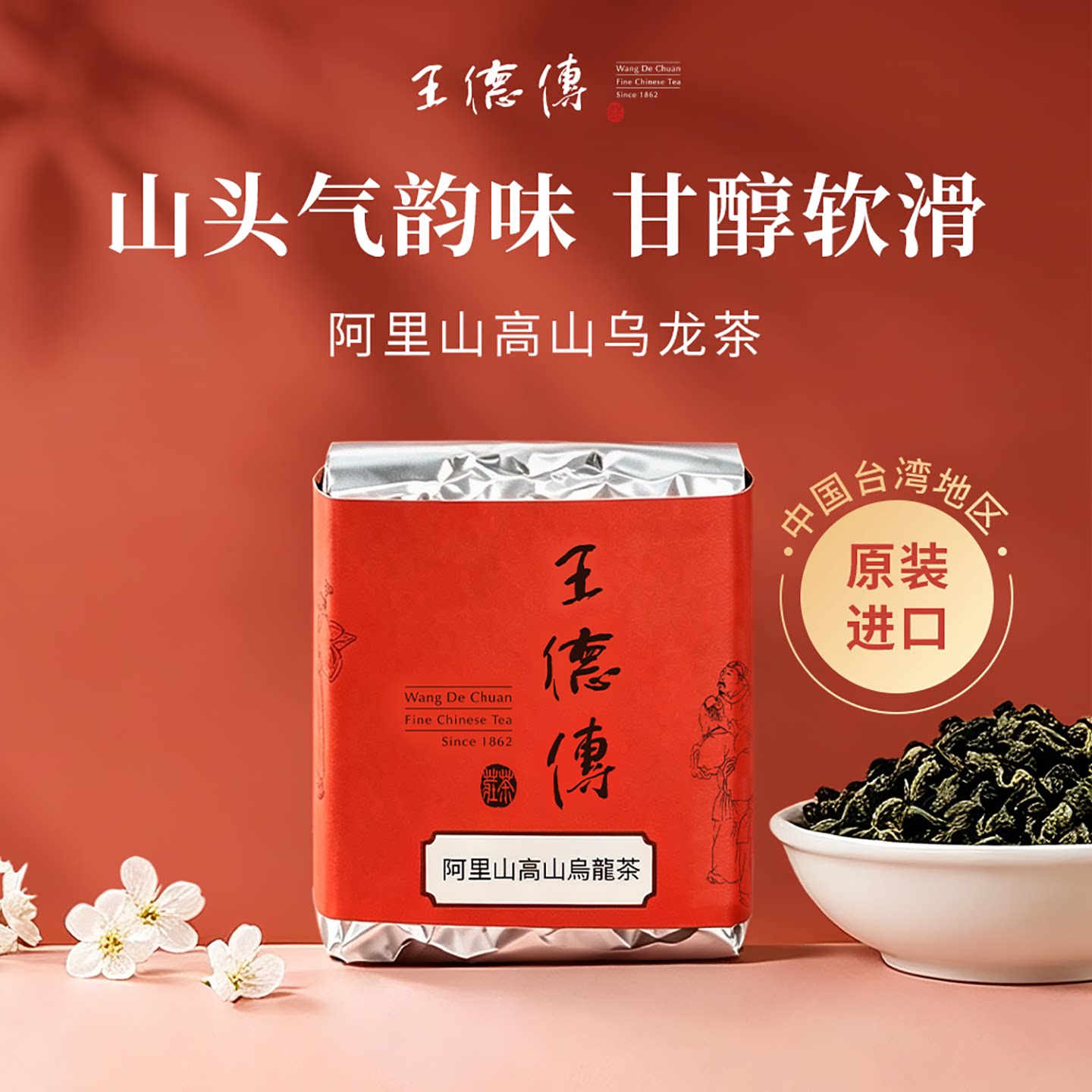 王德传台湾阿里山高山乌龙茶100g袋装/罐装 教师节礼物中秋节茶礼