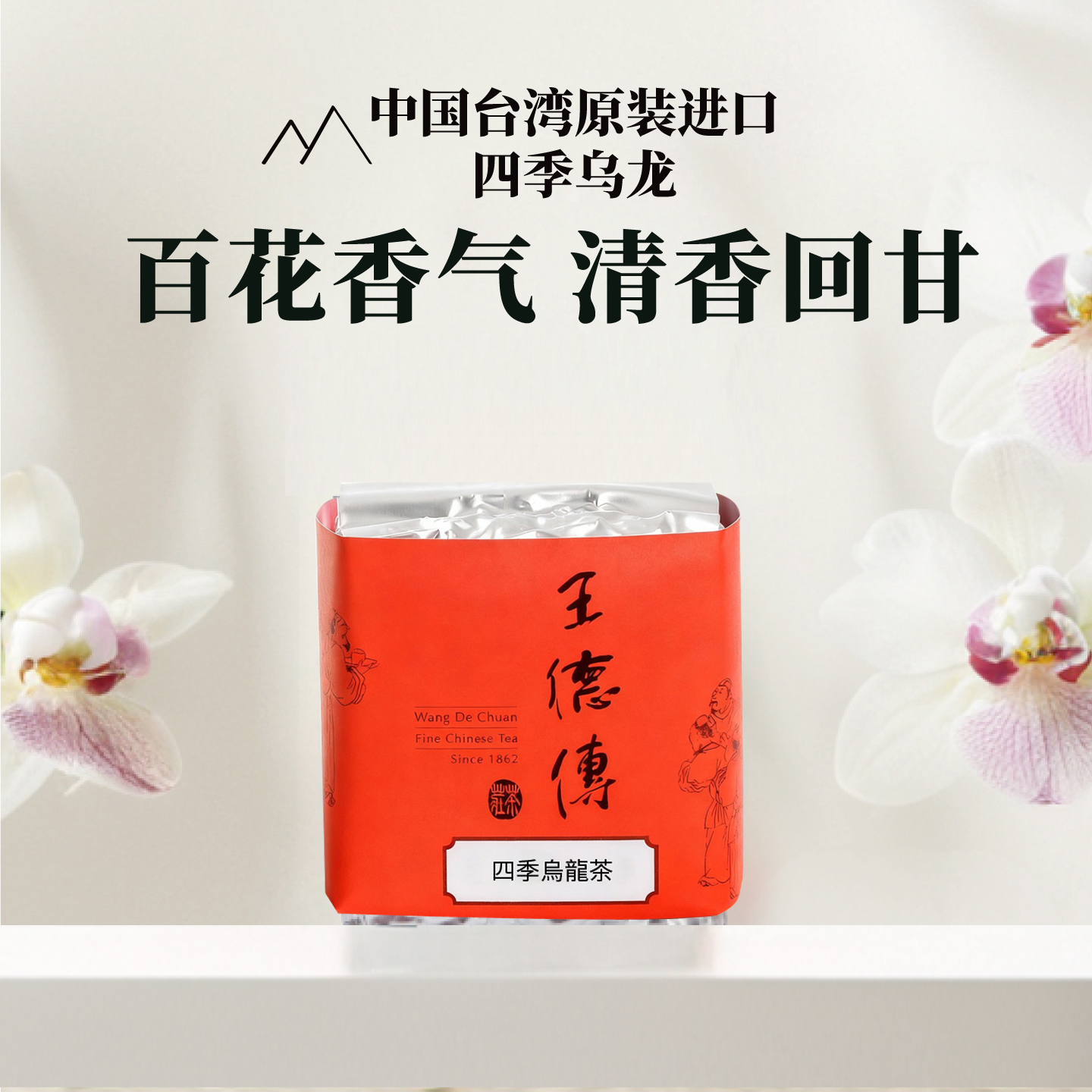 王德传台湾四季春乌龙茶袋装清香