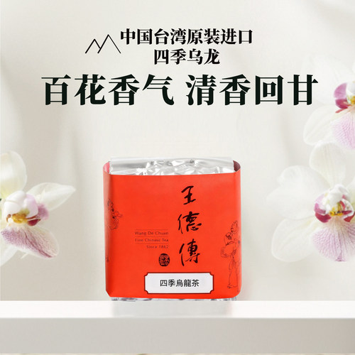 王德传台湾四季春乌龙茶袋装清香