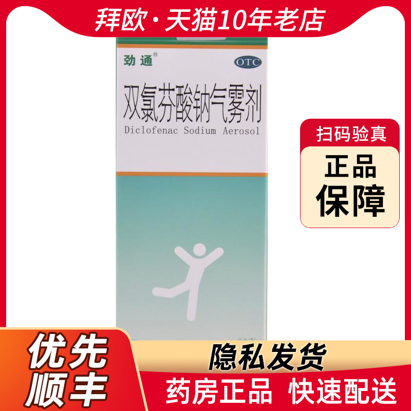 劲通双氯芬酸钠气雾剂60g用于缓解肌肉软组织的轻至中度疼痛RK-封面