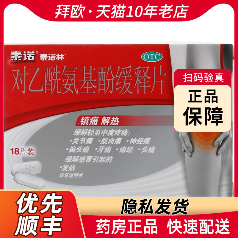 泰诺林对乙酰氨基酚缓释片0.65g*18片发热头痛牙痛神经痛痛经RK_虎窝淘