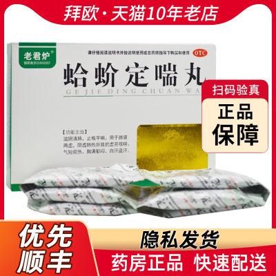 【老君炉】蛤蚧定喘丸6g*6袋/盒