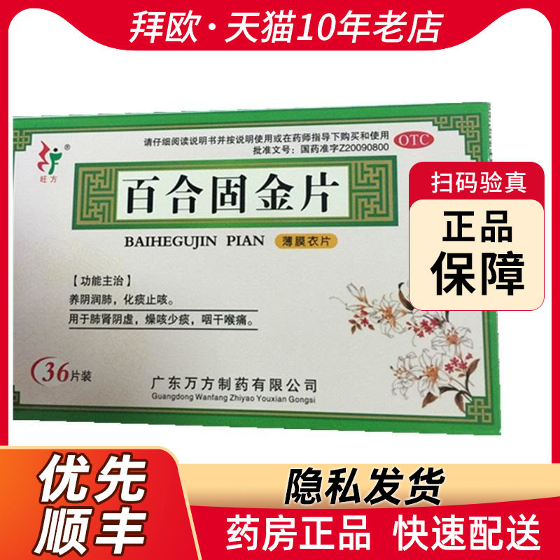 旺方百合固金片0.45g*36片/盒用于肺肾阴虚燥咳少痰咽干喉痛rk