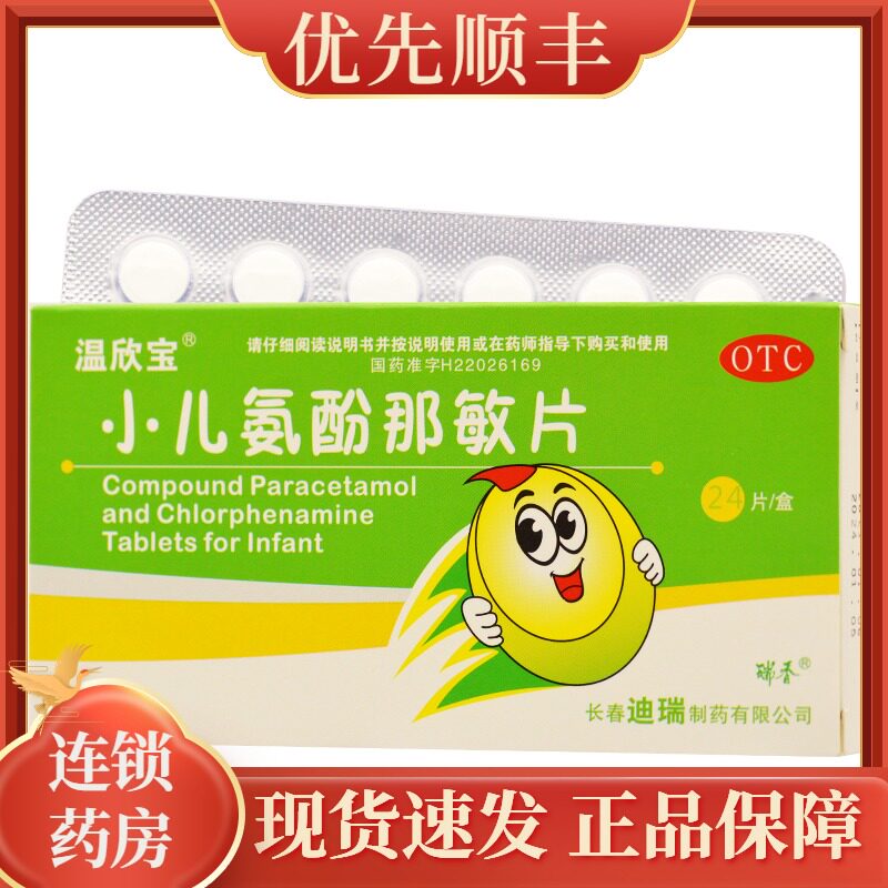 温欣宝 小儿氨酚那敏片 24片/盒 rk