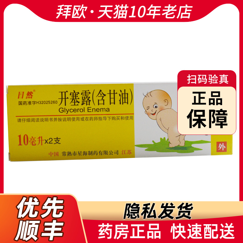 目然开塞露(含甘油)10ml*2支/盒用于便秘RK-封面