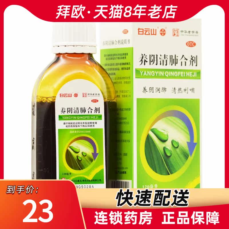 潘高寿 养阴清肺合剂 120ml/瓶 咽喉痛 店旗舰店官方旗舰