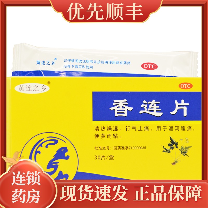 黄连之乡香连片0.3g*30片泄泻腹痛便黄而粘rk
