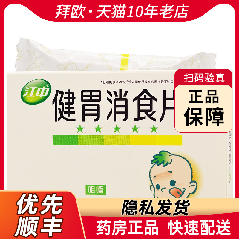 江中健胃消食片36片用于脾胃虚弱所致的食积症见不思饮食RK