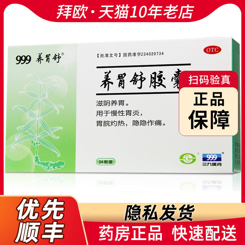 999养胃舒胶囊0.4g*24粒慢性胃炎胃脘灼热隐隐作痛rk官方正品
